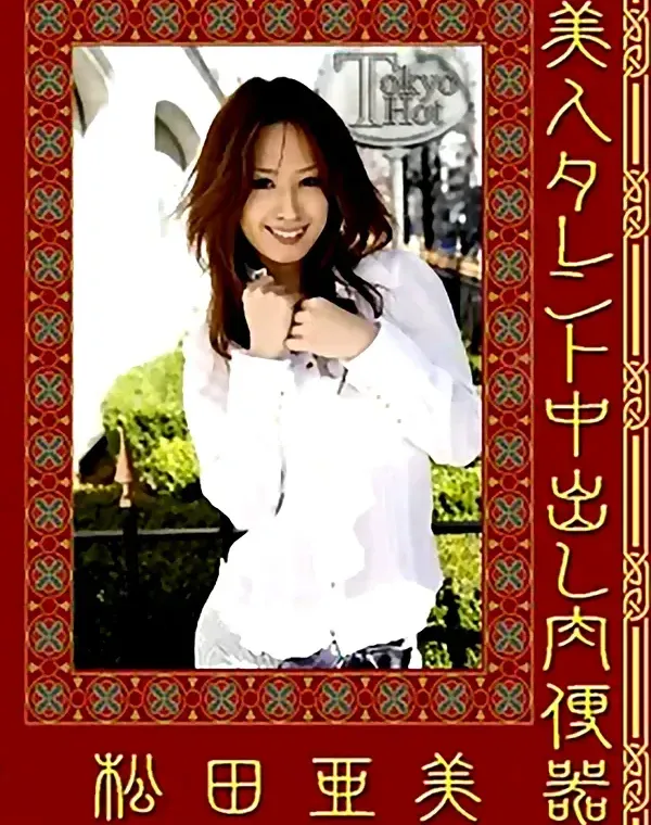 美人タレント中出し肉便器：松田亜美ダウンロード