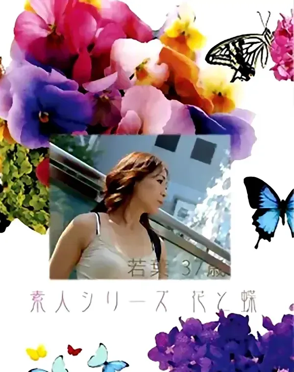 花と蝶 #388：若菜37歳ダウンロード