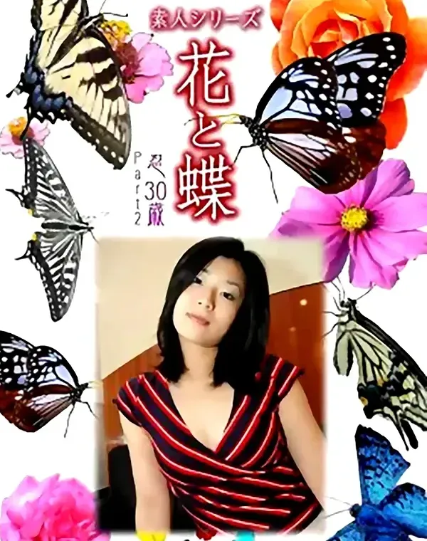 花と蝶 #499：忍30歳ダウンロード