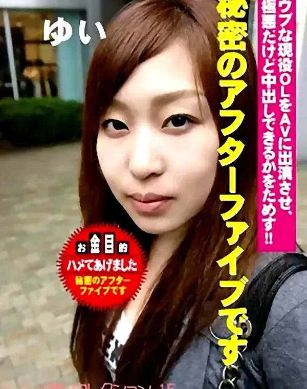秘密のアフター ファイブです：ゆいダウンロード