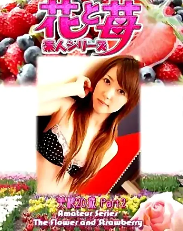 花と苺 Vol.536 美穂20歳ダウンロード