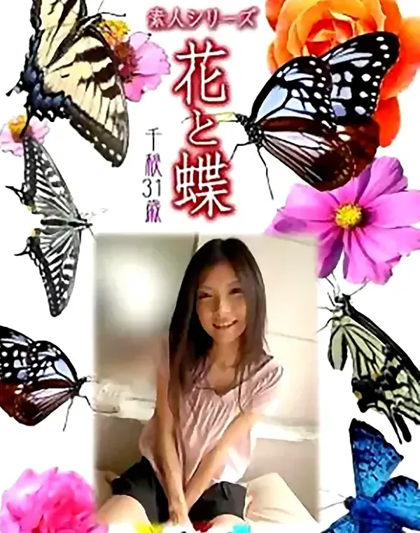 花と蝶 Vol.794 千秋31歳ダウンロード