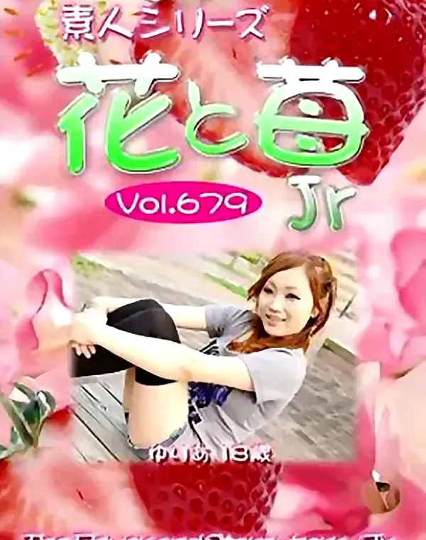 花と苺Jr Vol.679 ゆりあ18歳 ダウンロード