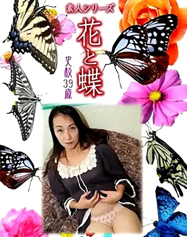 花と蝶 Vol.956 史枝 39歳ダウンロード