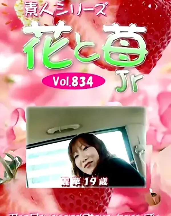 花と苺Jr Vol.834 麗華19歳 - 無料アダルト動画付き（サンプル動画）