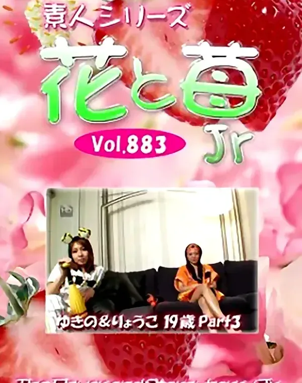 花と苺Jr Vol.883 ゆきの　りょうこ19歳 - 無料アダルト動画付き（サンプル動画）