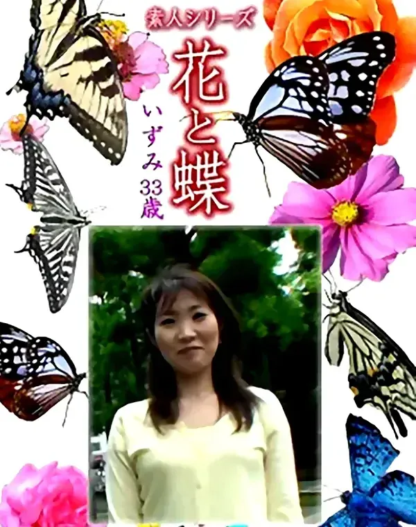 花と蝶 Vol.1327 いずみ33歳 - 無料エロ動画付き（サンプル動画）