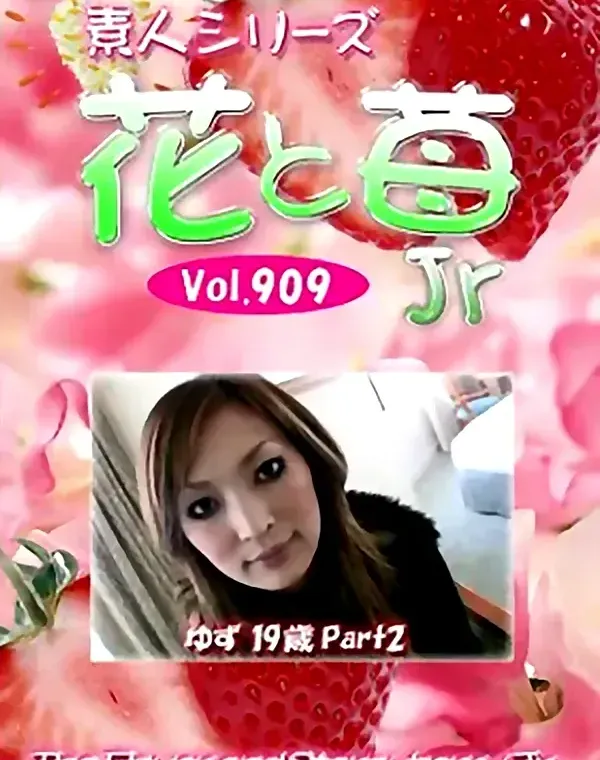 花と苺Jr Vol.909　ゆず19歳 - 無料エロ動画付き（サンプル動画）