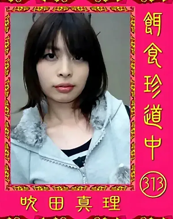 餌食珍道中 vol.313 吹田真理ダウンロード