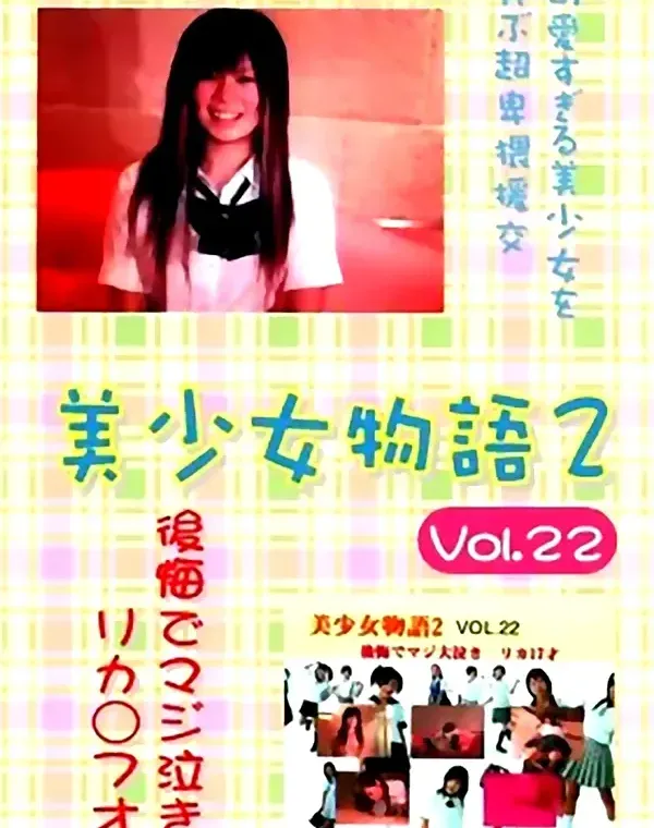 美少女物語 2 vol.22 リカダウンロード