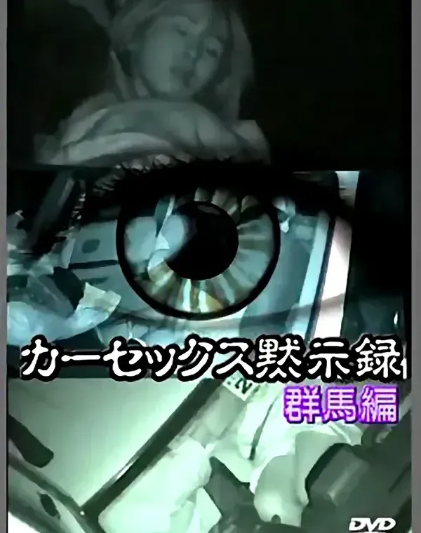 関連のある無修正動画裏DVDタイトル
