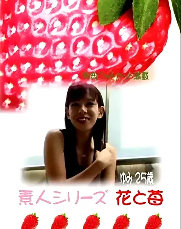 花と苺 #178　ゆみ25歳 - 無料エロ動画付き（サンプル動画）