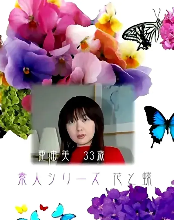 花と蝶 #164　亜由美33歳ダウンロード
