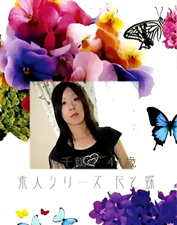 花と蝶 #389：千鶴子44歳ダウンロード