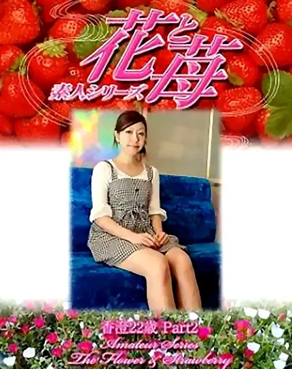 花と苺 vol491　香澄22歳ダウンロード