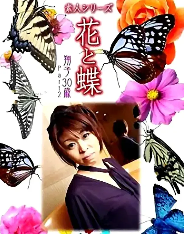 花と蝶 vol.725 翔子30歳 ダウンロード
