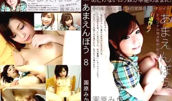 【園原みか】あまえんぼう 8　園原みか 