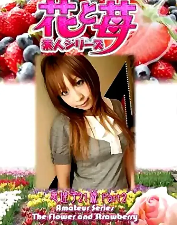 花と苺 Vol.537 恵理21歳ダウンロード