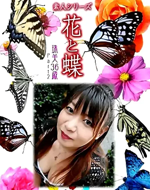 花と蝶 Vol.957 珠美 36歳ダウンロード
