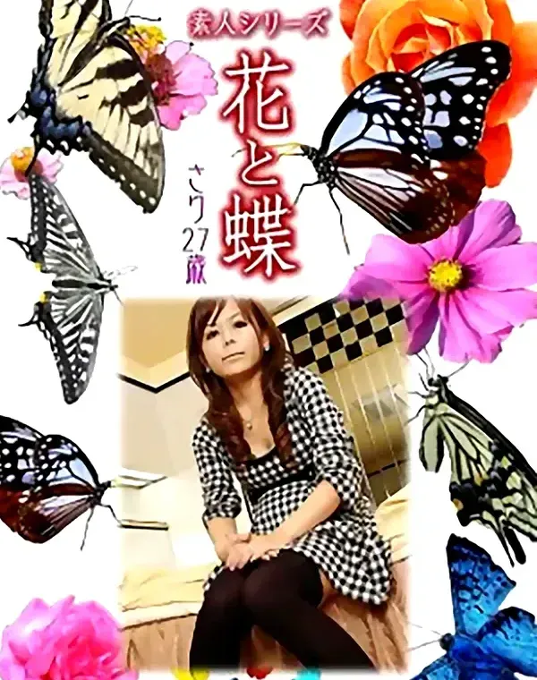 花と蝶 Vol.997 さり 27歳ダウンロード