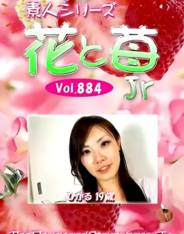 花と苺Jr Vol.884 ひかる19歳 - 無料アダルト動画付き（サンプル動画）