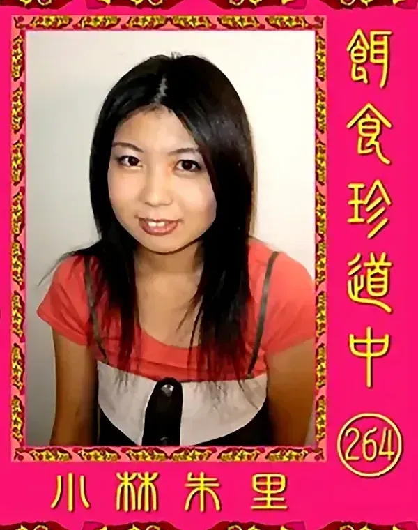 餌食珍道中 Vol.264 小林朱里ダウンロード