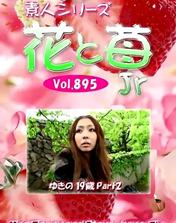 花と苺Jr Vol.895 ゆきの19歳 - 無料アダルト動画付き（サンプル動画）