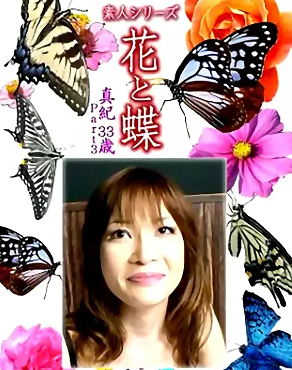 花と蝶 Vol.1328 真紀33歳 - 無料エロ動画付き（サンプル動画）