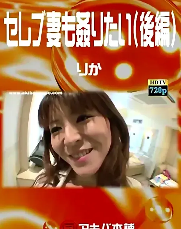 セレブ妻も姦りたい（後編） りかダウンロード