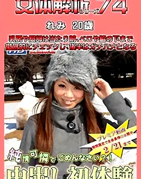 女体解析 74 れみ20歳ダウンロード