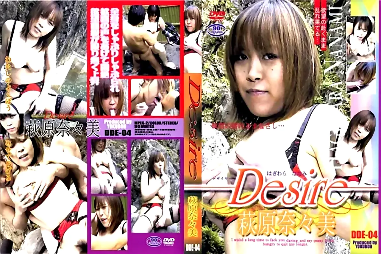 Desire vol.4　萩原奈々美 - 無料エロ動画付き（サンプル動画）