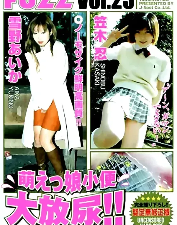 ファズ 23：笠木忍　雪野あいかダウンロード