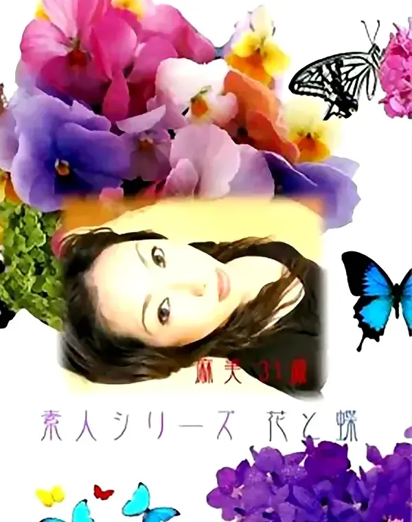 花と蝶 #15 麻美 31歳ダウンロード