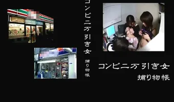 【多数】コンビニ万引き女　捕り物帳