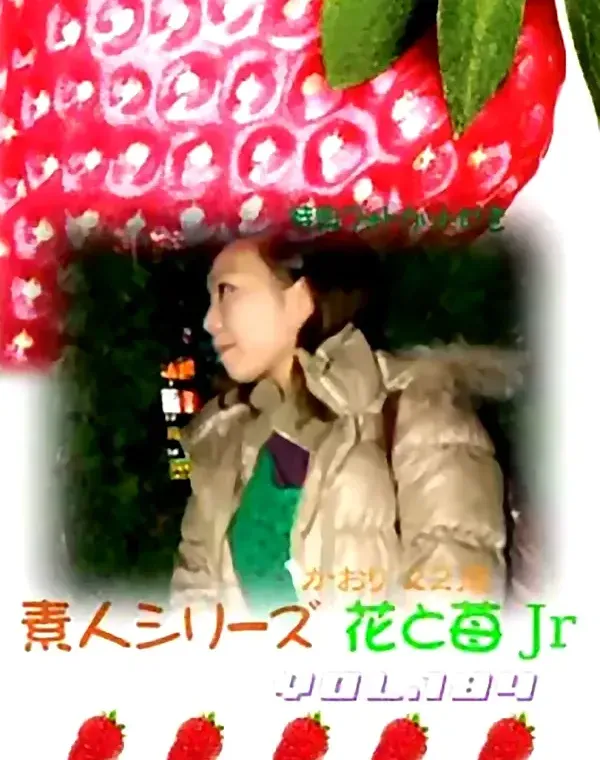 花と苺Jr vol.184：かおり22歳ダウンロード