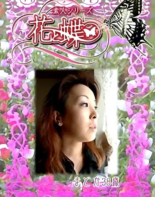 花と蝶 #242　まどか38歳ダウンロード
