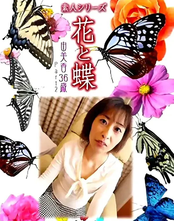 花と蝶 #501：由美香36歳ダウンロード
