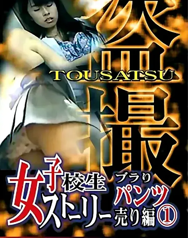 盗撮 女子校生ストーリー ブラリパンツ売り編 vol.1ダウンロード