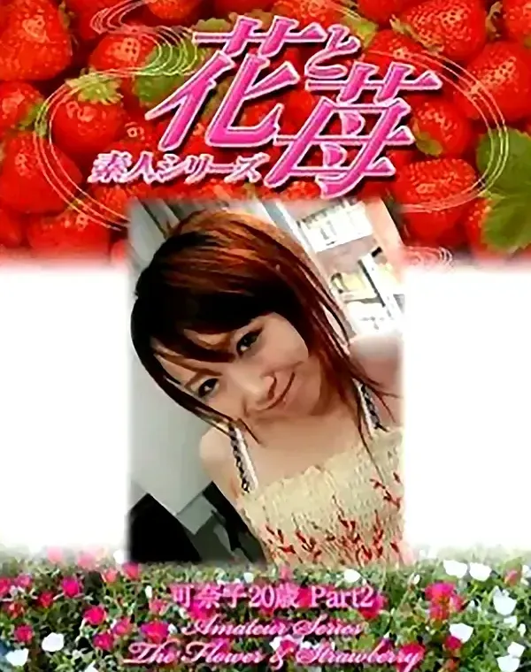 花と苺　vol499　可奈子20歳 ダウンロード