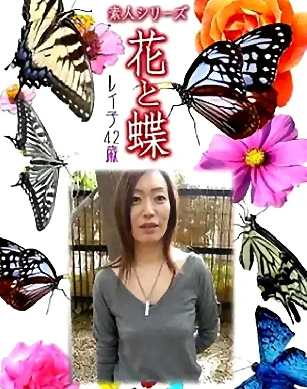 花と蝶 vol.726 レイ子42歳 ダウンロード