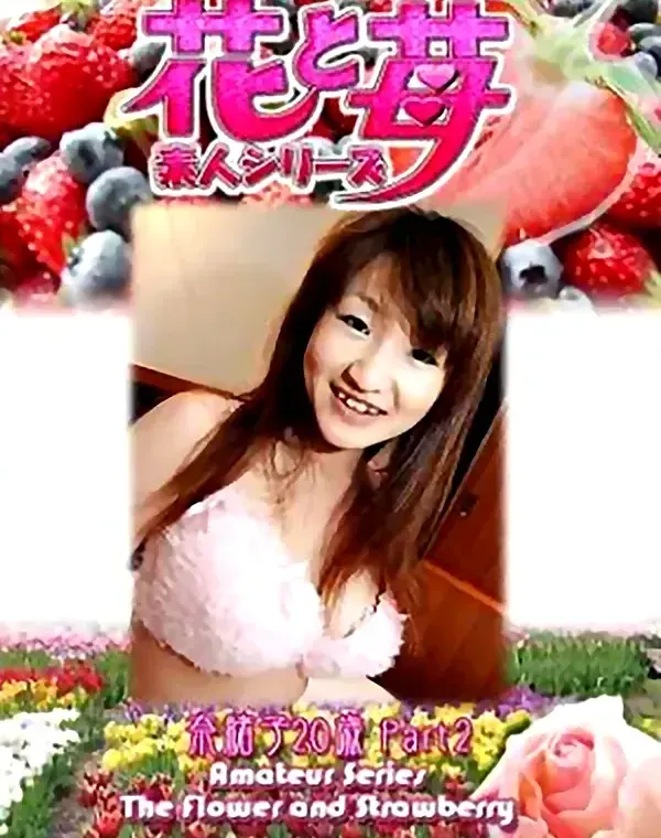花と苺 Vol.538 奈緒20歳ダウンロード