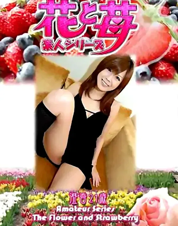 花と苺 Vol.557 澄香21歳ダウンロード