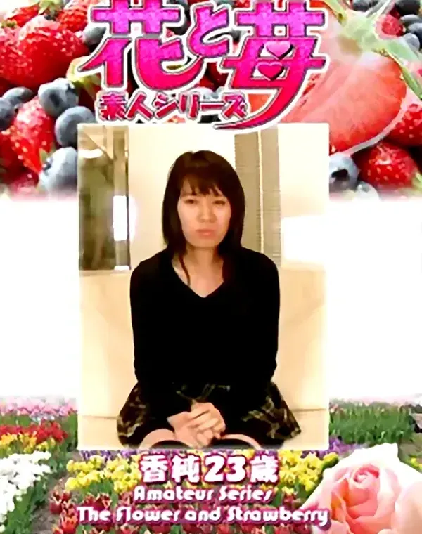 花と苺 Vol.701 香純23歳ダウンロード