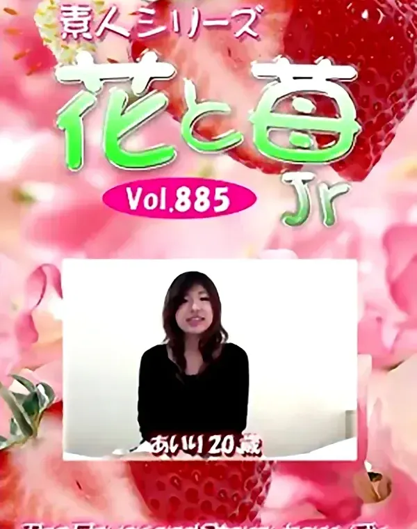 花と苺Jr Vol.885 あいり20歳ダウンロード