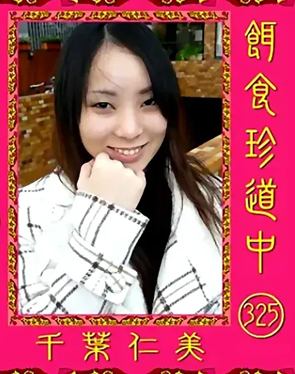 餌食珍道中 vol.325 千葉仁美  ダウンロード