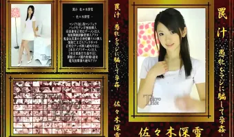 【佐々木深雪】罠汁-愚牝をマジに騙して孕姦- 佐々木深雪