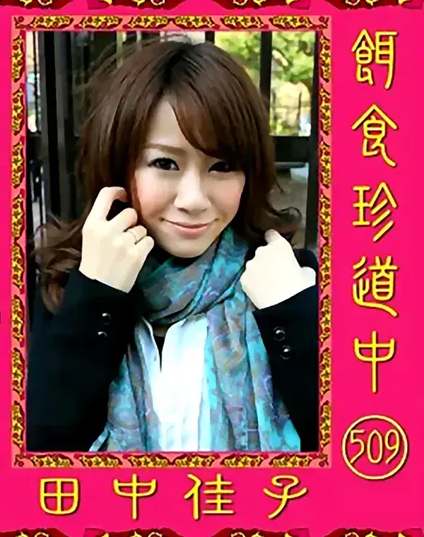餌食珍道中 509 田中佳子ダウンロード