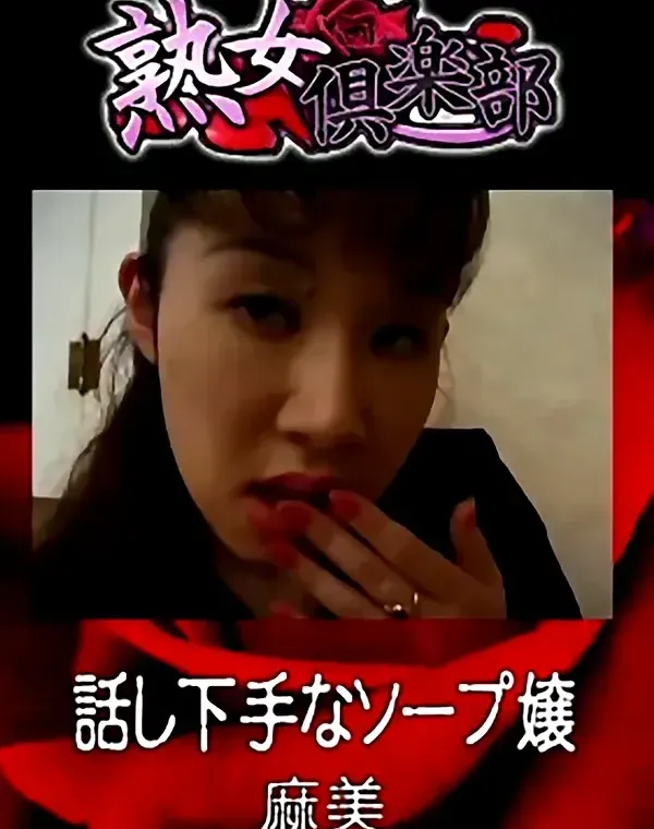 熟女倶楽部 麻美 話し下手なソープ嬢ダウンロード