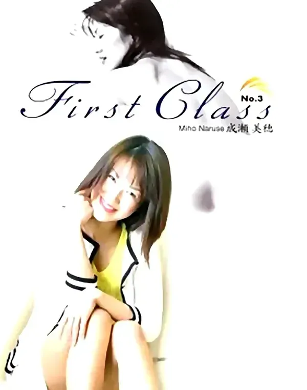 First Class No.3　成瀬美穂ダウンロード