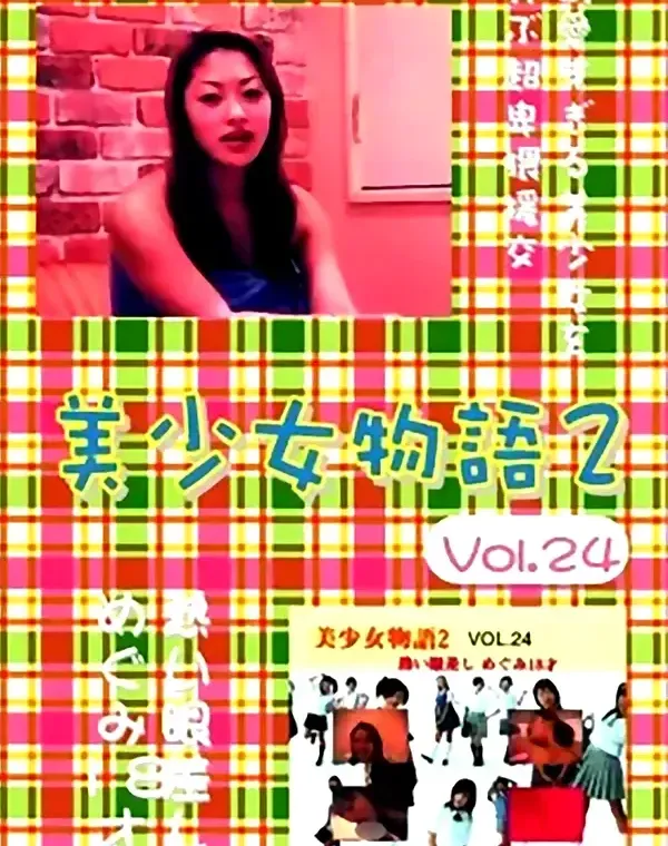 美少女物語 2 vol.24 熱い眼差し めぐみ 18才ダウンロード